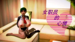 女职员的心情