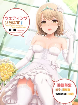 (COMIC1☆15) [studio A (Inanaki Shiki)] Wedding Irohasu! (Yahari Ore no Seishun Love Come wa Machigatteiru.) [Chinese] [冊語草堂]