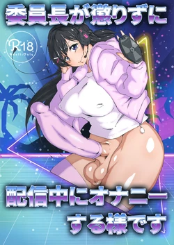 (Futaket 15) [Arahabaki (Kuraya)] Iinchou ga Korizu ni Haishin-chuu ni Onanie suru You desu (Virtual YouTuber) [Chinese] [彩虹社报]