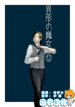 [Yamaguchi Nao] Igyou no Majo Ch. 12 [Chinese] [沒有漢化]