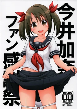 (SC2018 Summer) [Titokara 2nd Branch (Manami Tatsuya, Kasai Yukiha)] Imai Kana Fan Kanshasai (THE IDOLM@STER CINDERELLA GIRLS)