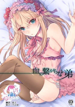 [Kaochuu Kingdom (Sisei)] Chi no Tsunagaranai Otouto [Chinese] [瑞树汉化组] [Digital]