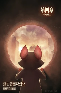 Scurry 4 [Chinese] [逃亡者 x 新桥月白日语社]