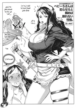 (C83) [Abradeli Kami (bobobo)] C83 Kaijou Gentei Orihon Baby 5-san wa Yarasero to Tanomeba Kotowarenai Seikaku. (One Piece) [Arabic] [Nasty.Dragon]