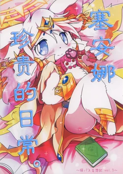 (Kemoket 7) [Kemono no Koshikake (Azuma Minatu)] Seara Sama no Toutoi Nichijou | 塞安娜珍贵的日常 (Cat Busters) [Chinese] [虾皮汉化组]