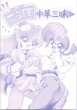 (C61) [... Mou Ii Desu. (Jinmu Hirohito)] DX Deluxe Chuuka Sanmai (Ranma 1/2)