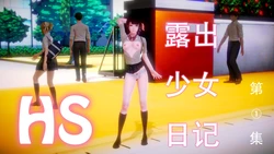 HS露出少女日记 1-6