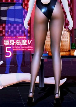 [AndiGG] 隐身虐殺恶魔5 夢幻夜 Hollow Killer 5
