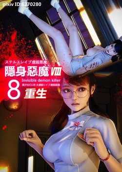 [AndiGG] 隐身虐殺恶魔8 重生 Hollow Killer 8