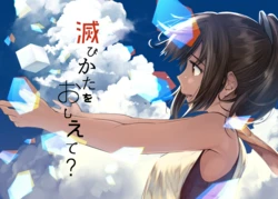 [Tsukinoyuki (Ryu)] Horobikata o Oshiete? (Kantai Collection -KanColle-) [Digital]