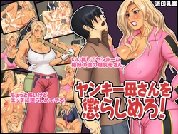 [Yukijirushi Nyuugyou (Yukijirushi)] Yankee Kaa-san o Korashimero!