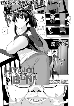 [Sakamata Nerimono] HYPNO BLINK 1 | 히피노 블링크 1 (COMIC Mate Legend Vol. 26 2019-04) [Korean] [아이카츠! 갤러리] [Digital]