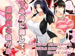 [Kouketsu no Otome (Akamichi)] Kahanshin ni Kanshite Kahogo na Wagaya  Overconcerned Family Takes Care Of Down There [RUS]