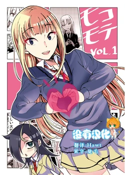 [Sakayama Shinta] MokoMote Vol. 1 (Watashi ga Motenai no wa Dou Kangaetemo Omaera ga Warui!) [Chinese] [沒有漢化]