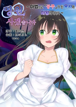 [Mashiro no Hihoukan (Hiiragi Popura, Kakizato)] Eien, Kaimasu ~Mahou de "Hime" ni Sareta Yuusha to, Maou no Monogatari~ | 영원, 사겠습니다 ~마법으로 공주가 된 용사와 마왕의 이야기~ [Korean]