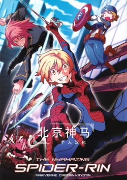 (C87) [RindaRinda (Rinta)] THE NYAMAZING SPIDER-RIN (Love Live!, Spider-Man) [Chinese] [北京神马个人汉化]