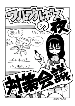 [SALPIn02] Walpurgis no Yoru 対策会議(下ネタ有) (Puella Magi Madoka Magica)
