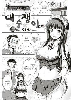 [Okara] Nekokaburi after | 내숭쟁이 after (COMIC Kairakuten 2019-07) [Korean] [Digital]