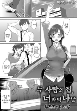 [Utsutsu Minoru] Futari no Ie, Kimi to no Hibi | 두 사람의 집, 너와의 나날(COMIC Anthurium 2018-06) [Korean] [TSD] [Digital]