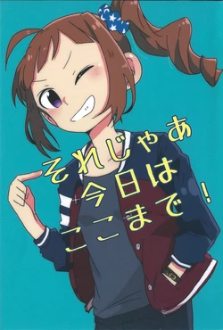 (IDOL STAR FESTIV@L 06) [Tondemonaidesu. (Aoi)] Sore jaa kyou wa koko made! (THE IDOLM@STER MILLION LIVE!)