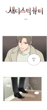 Sadistic Beauty 새디스틱 뷰티 Chapter 55 [Korean]