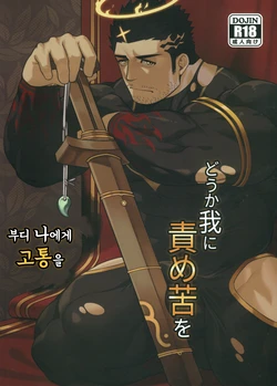 (C95) [BoxBear (GomTang)] Douka Ware ni Semeku o | 부디 나에게 고통을 (Tokyo Afterschool Summoners) [Korean]