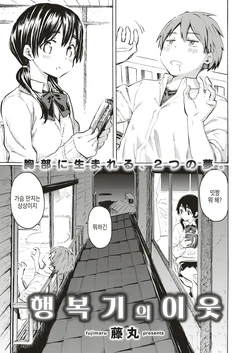 [Fujimaru] Koufukuki no Rinjin | 행복기의 이웃 (COMIC Kairakuten 2019-07) [Korean] [Digital]