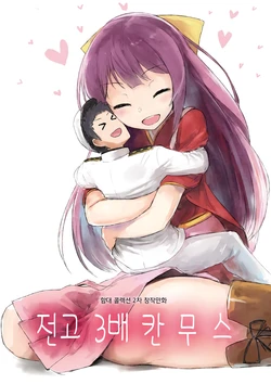 [SYS-LILA (ABzome)] Zenkou 3-bai Kanmusu | 전고 3배 칸무스 (Kantai Collection -KanColle-) [Korean] [Digital]