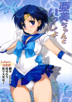 (COMIC1☆7) [Mitarashi Club (Mitarashi Kousei)] Ami-chan to Issho (Bishoujo Senshi Sailor Moon) [Chinese] [Lolipoi汉化组] [Decensored]