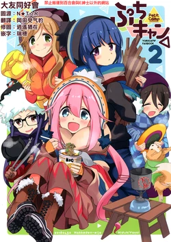 (COMIC1☆13) [Hakke Deneijyo (Hiduki Yayoi)] Petit Camp 2 (Yuru Camp) [Chinese] [大友同好会]