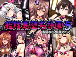 [Black☆Russian (Militia)] Kantai Akuochi Keikaku 5 Omae no Mono wa Ore no Mono (Kantai Collection -KanColle-) [Chinese] [这很恶堕汉化组]