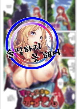 [Hinasaki Yo] Suki Suki Akazukin | 좋아♥좋아♥ 빨간 망토 (COMIC Kairakuten 2019-06) [Korean] [솔직하지 못 해서] [Digital]