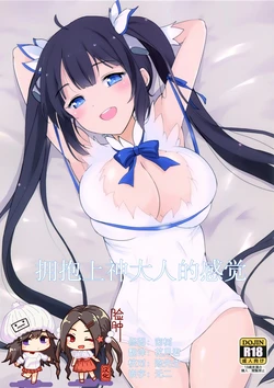 (COMIC1☆9) [Kuronisiki (Takaharu)] Kami-sama no Dakigokochi | 拥抱上神大人的感觉 (Dungeon ni Deai o Motomeru no wa Machigatteiru Darou ka) [Chinese] [脸肿汉化组]