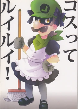 (C83) [Milliondollar (Noko)] Costte Luilui! (Super Mario Brothers)