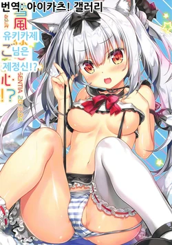 (COMIC1☆13) [ESSENTIA (Fujima Takuya)] Yukikaze-sama wa Goranshin!? | 유키카제 님은 제정신!? (Azur Lane) [Korean] [아이카츠! 갤러리]