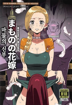 (COMIC1☆15) [VOLVOX (Kizaki)] Mamono no Hanayome - Devil's Bride | 마물의 신부 (Dragon Quest V) [Korean]