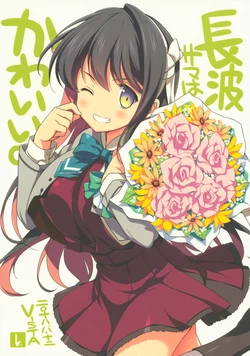 (C94) [VISTA (Odawara Hakone)] Naganami-sama wa Kawaii. (Kantai Collection -KanColle-) [English] {k/a/ncolle scans}