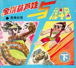 金刚葫芦娃与魂斗罗 下 [chinese]