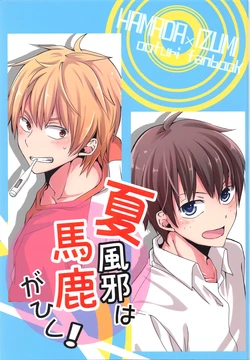 (C84) [SORASUTA (Usaki)] Natsu Kaze wa Baka ga Hiku! (Ookiku Furikabutte)