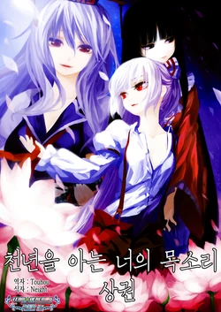 [Kuroshura no Tabiji (Iseki)] Sennen o Shiru Kimi no Koe Joukan | 천년을 아는 너의 목소리 상권 (Touhou Project) [Korean] [팀☆데레마스] [Digital]