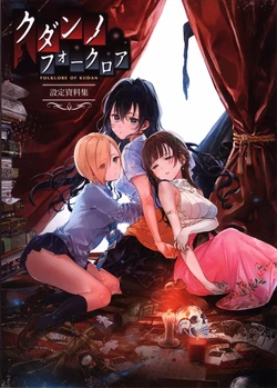 [SukeraSparo] Kudan no Folklore 設定資料集