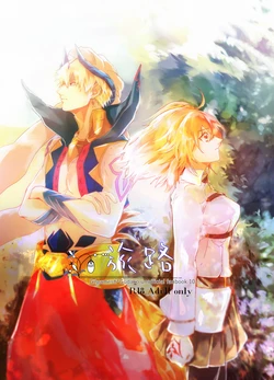 (Super ROOT4to5 2019) [U-DON! (Sakuya)] Tabiji (Fate/Grand Order) [Sample]
