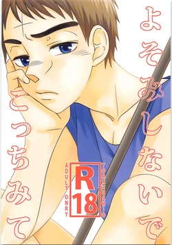 (C90) [j* (j_kakeru)] Yoso Mishinaide Kocchi Mite (Ushio to Tora)