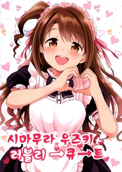 (Utahime Teien 19) [UTATANEYASHIKI (Decosuke)] Shimamura Uzuki wa Lovely Cute | 시마무라 우즈키는 러블리 큐트 (THE IDOLM@STER CINDERELLA GIRLS) [Korean]