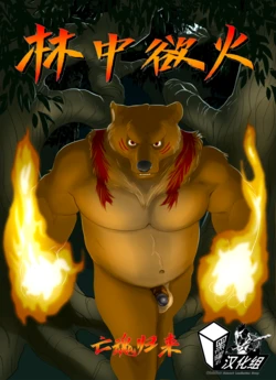 [MisterStallion] Forest Fires 2 - Revenant  | 林中欲火2 - 亡魂归来[Colored] [Chinese] [黑曜石汉化组]