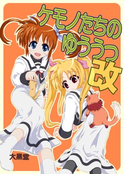 [Daikokudou (KURO)] Kemono-tachi no Yuuutsu -Kaiteiban- (Mahou Shoujo Lyrical Nanoha) [Digital]