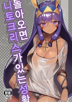 [Tachikawa Juukougyou (KATSUDANSOU)] Kaettara Nitocris ga Iru Seikatsu | 돌아오면 니토크리스가 있는 성활 (Fate/Grand Order) [Korean] [Digital]