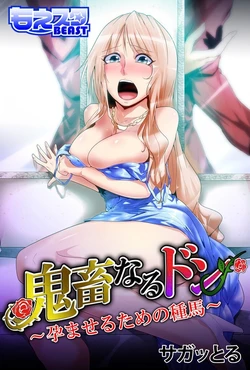 [Sagattoru] Kichiku-naru Don ~Haramaseru Tame no Taneuma~