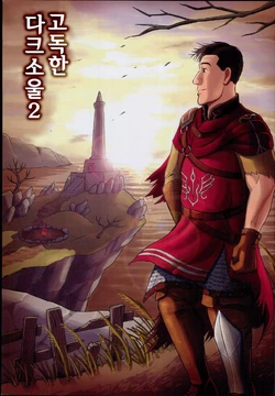 (C94) [mokapurin (rumba)] Kodoku no Dark Soul 2 | 고독한 다크소울 2 (Kodoku no Gourmet, DARK SOULS) [Korean] [팀 리틀보이]