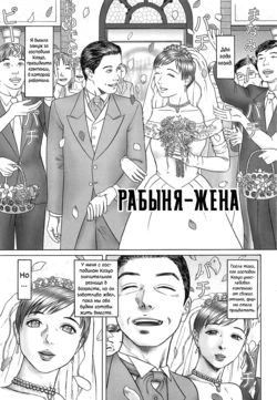 [Cobolt] Doreizuma | Рабыня-жена (Doreizuma - The Slave Wife) [Russian][Илион]